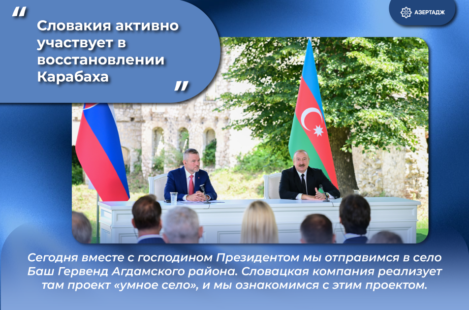 Президент Азербайджана: Словакия активно участвует в восстановлении Карабаха