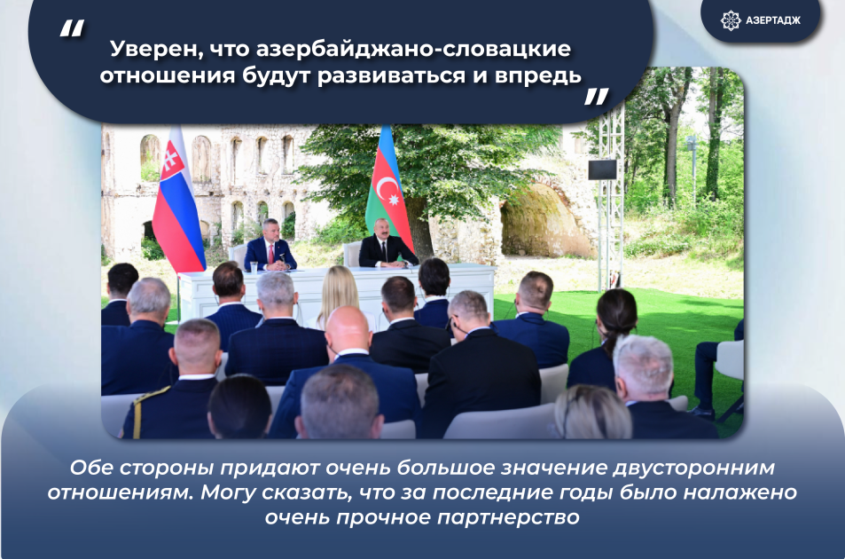 Президент Ильхам Алиев: Уверен, что азербайджано-словацкие отношения будут развиваться и впредь