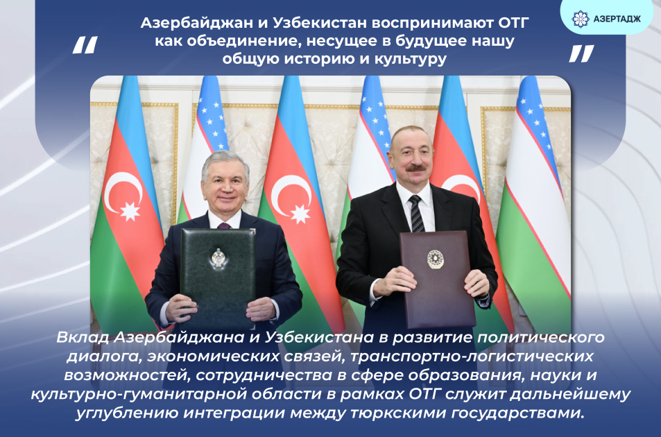 Президент Ильхам Алиев: Азербайджан и Узбекистан воспринимают ОТГ как объединение, несущее в будущее нашу общую историю и культуру