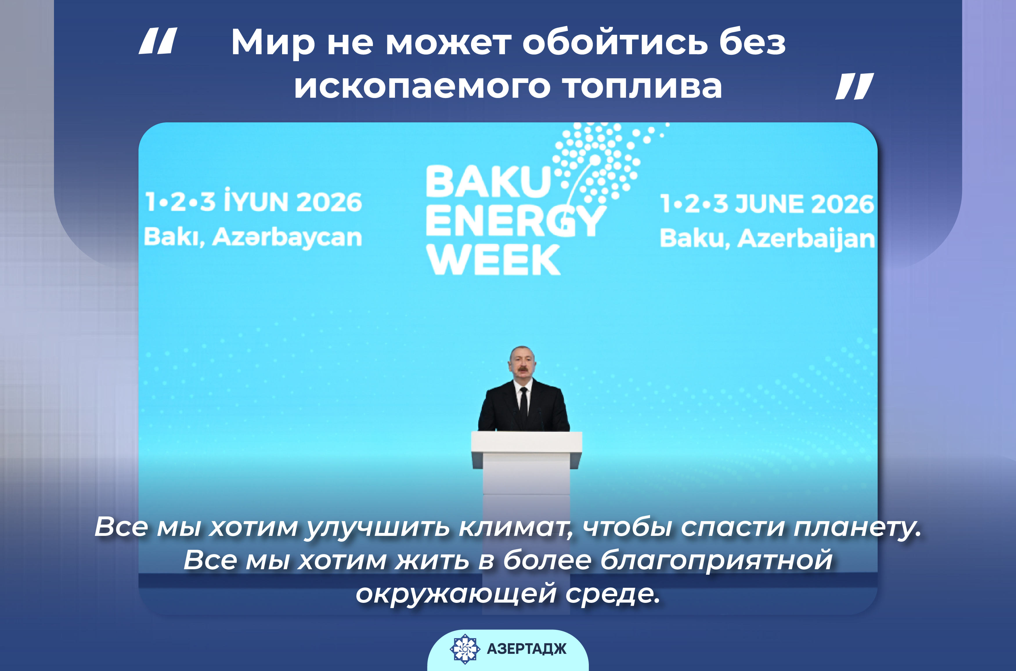 Президент: Мир не может обойтись без ископаемого топлива