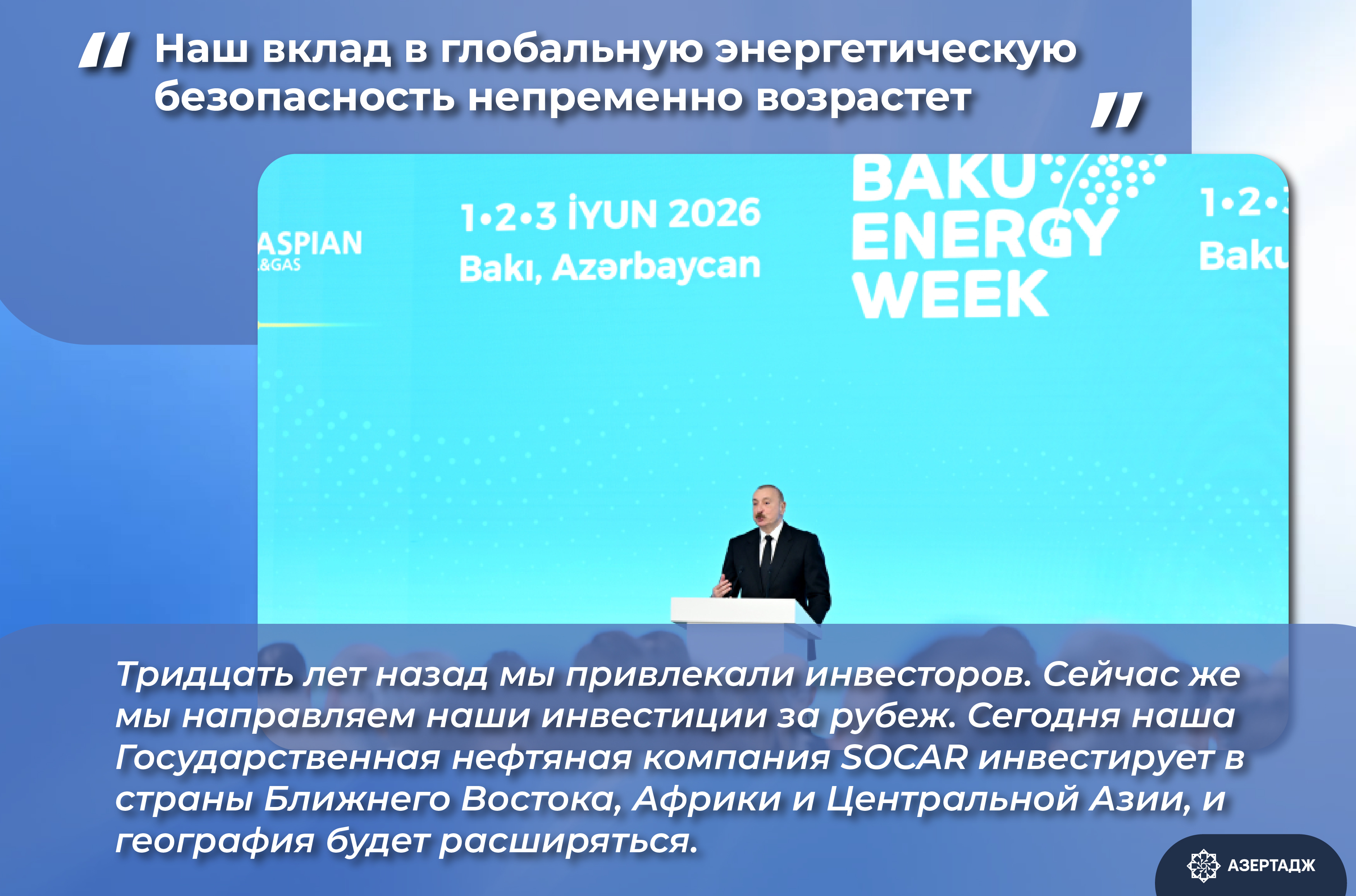 Президент Азербайджана: Наш вклад в глобальную энергетическую безопасность непременно возрастет