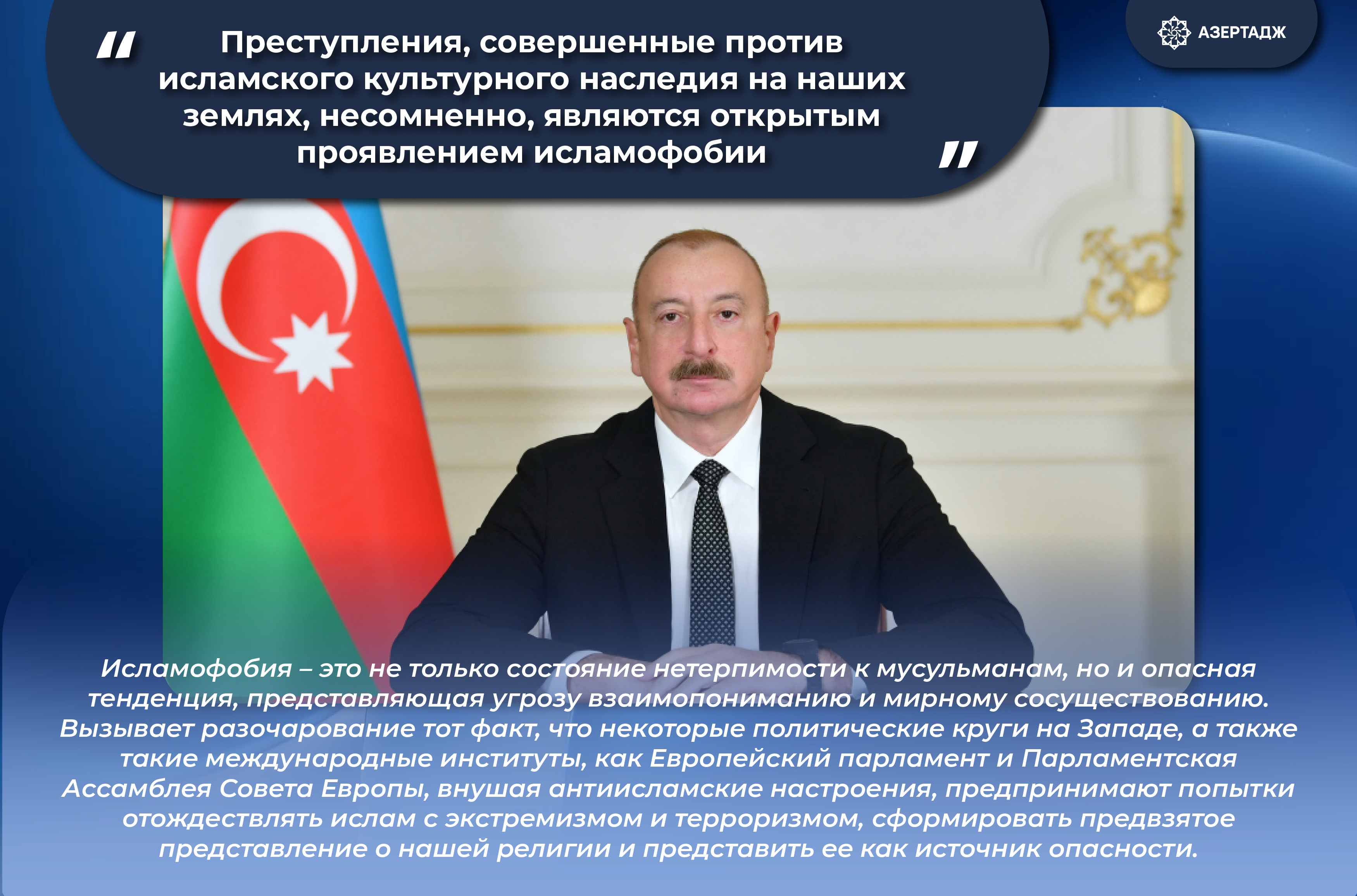 Президент: Преступления, совершенные против исламского культурного наследия на наших землях, несомненно, являются открытым проявлением исламофобии