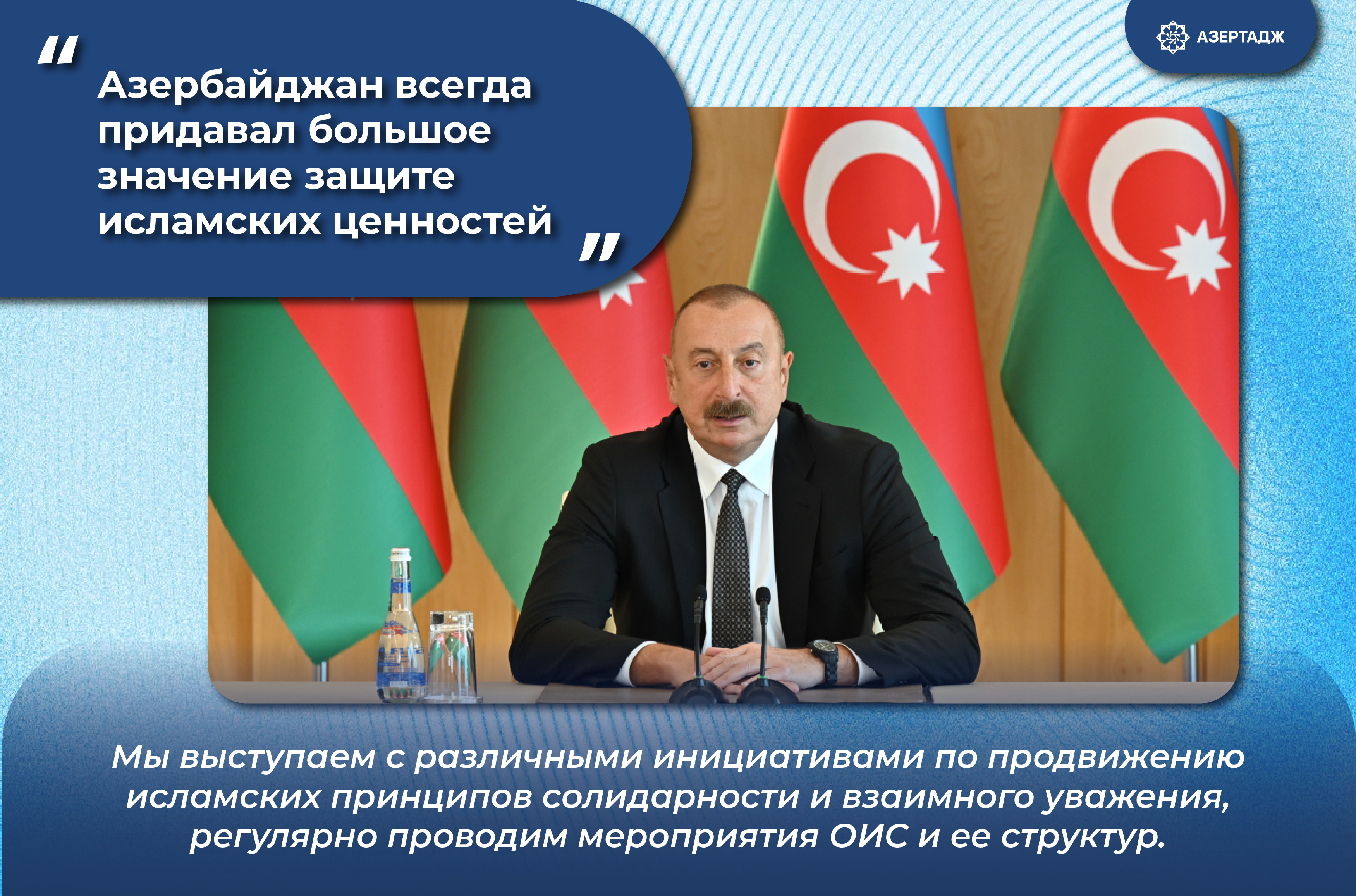 Президент Ильхам Алиев: Азербайджан всегда придавал большое значение защите исламских ценностей