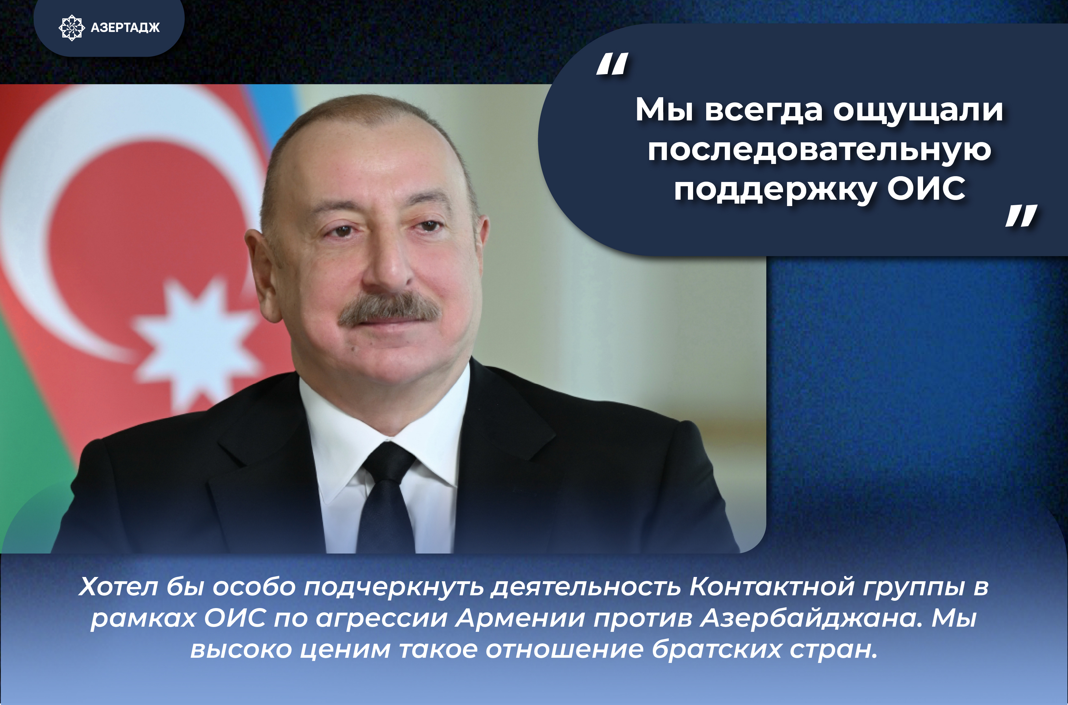 Президент Азербайджана: Мы всегда ощущали последовательную поддержку ОИС