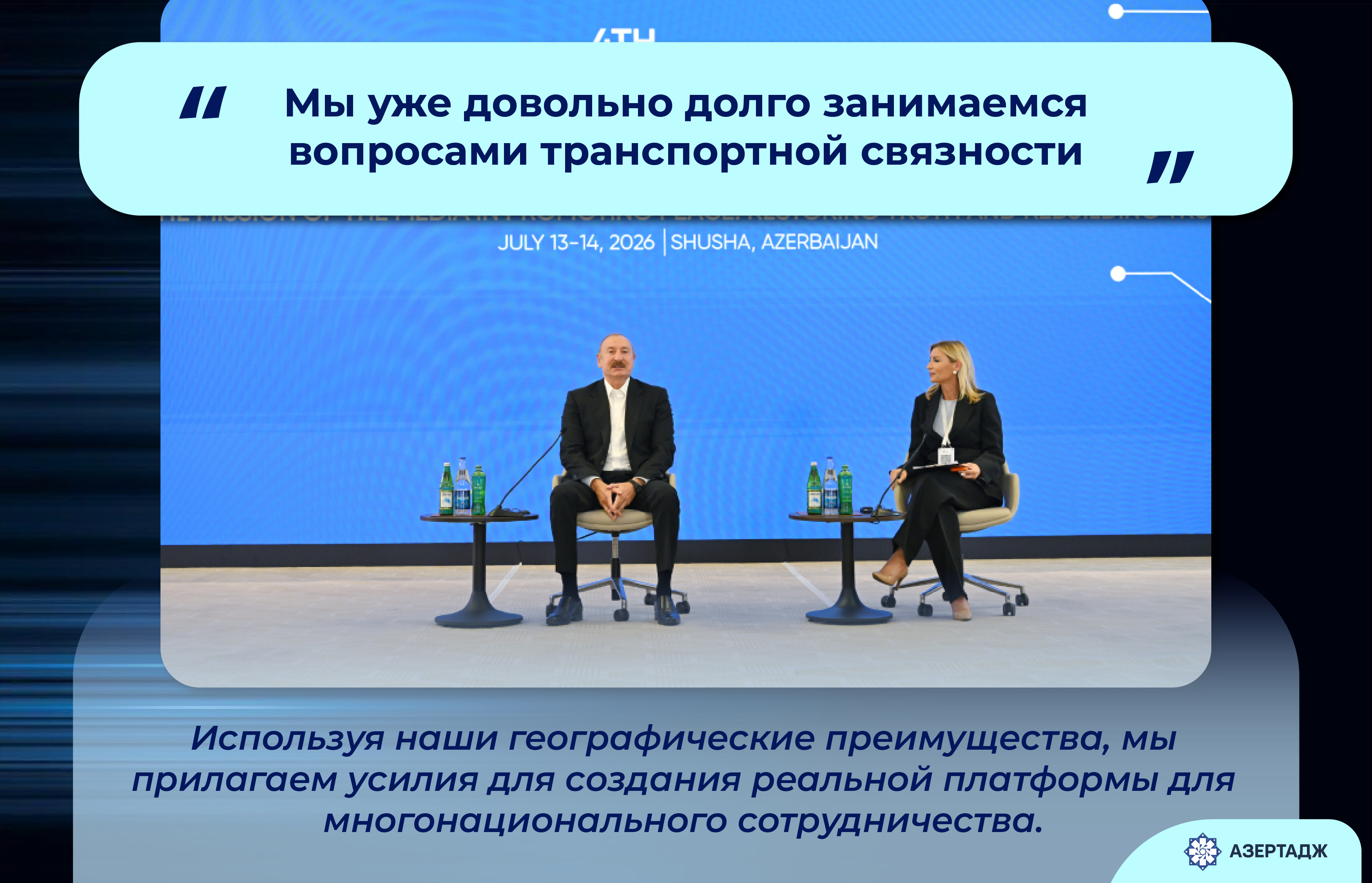 Президент Ильхам Алиев: Мы уже довольно долго занимаемся вопросами транспортной связности