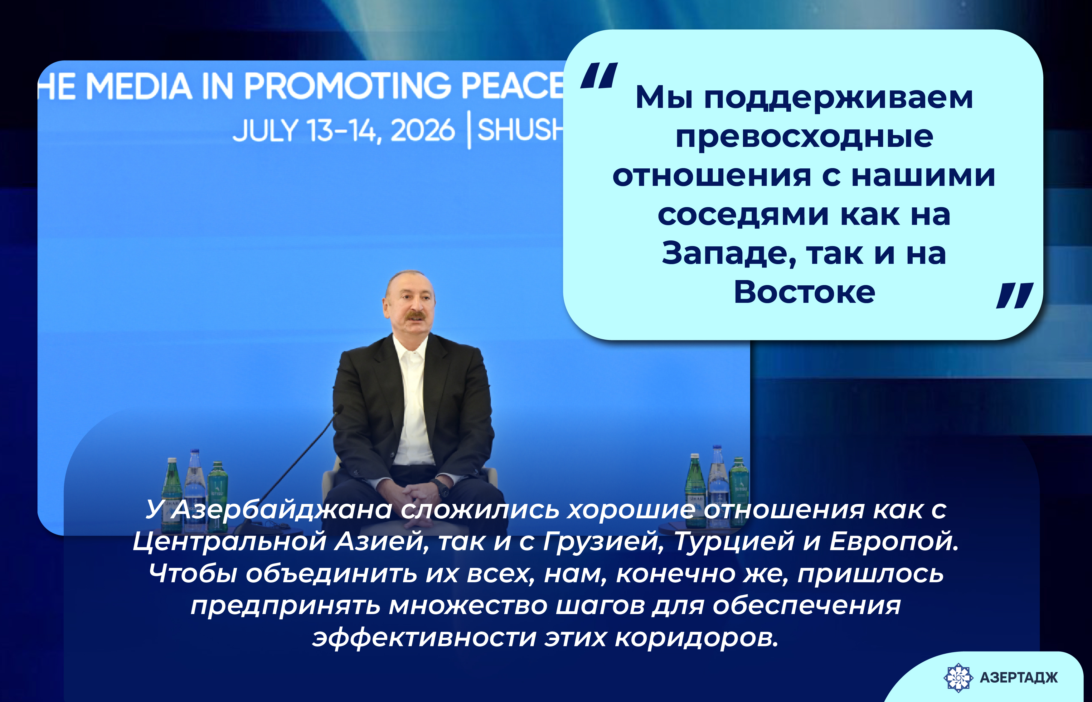 Президент: Мы поддерживаем превосходные отношения с нашими соседями как на Западе, так и на Востоке