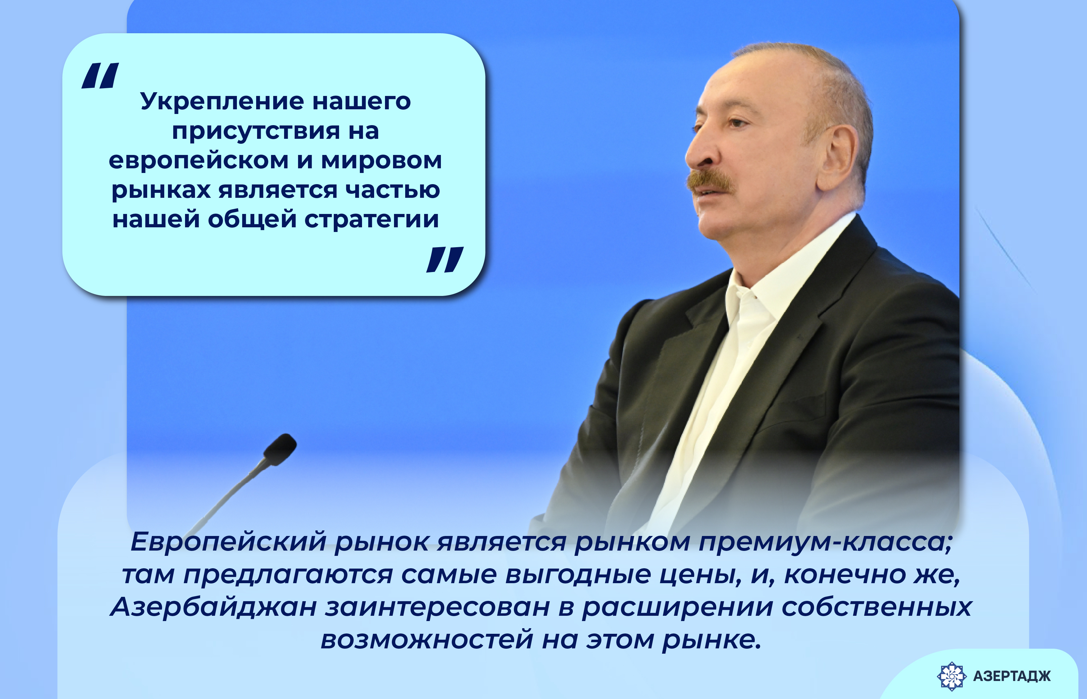 Президент: Укрепление нашего присутствия на европейском и мировом рынках является частью нашей общей стратегии