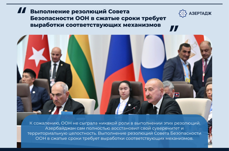 Президент: Выполнение резолюций Совета Безопасности ООН в сжатые сроки требует выработки соответствующих механизмов
