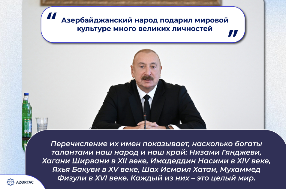 Президент Ильхам Алиев: Азербайджанский народ подарил мировой культуре много великих личностей