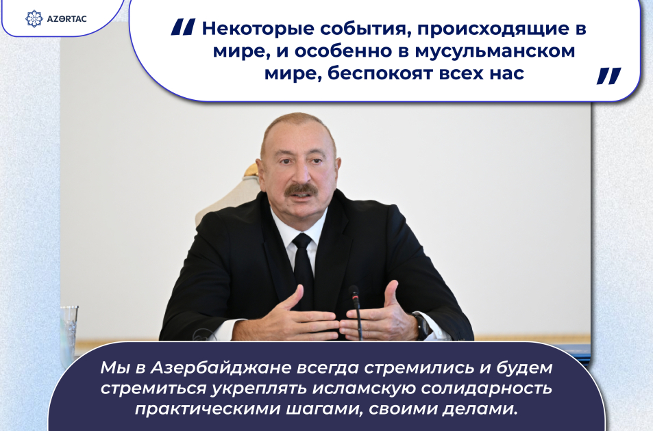 Президент: Некоторые события, происходящие в мире, и особенно в мусульманском мире, беспокоят всех нас