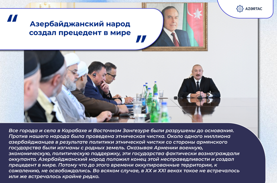 Президент: Азербайджанский народ создал прецедент в мире