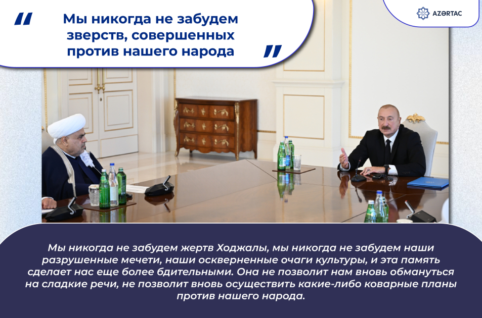 Президент Азербайджана: Мы никогда не забудем зверств, совершенных против нашего народа