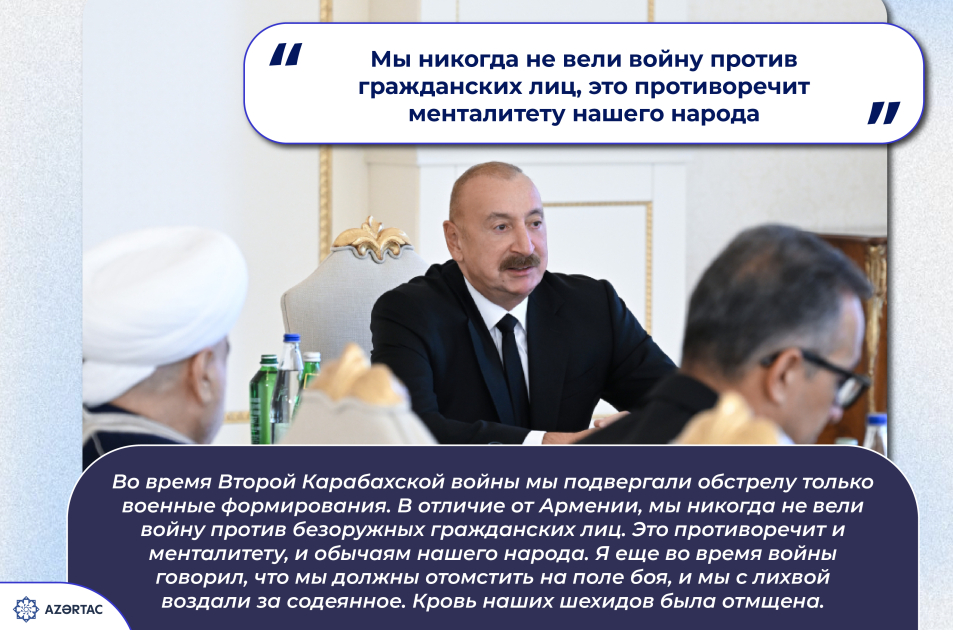 Президент: Мы никогда не вели войну против гражданских лиц, это противоречит менталитету нашего народа