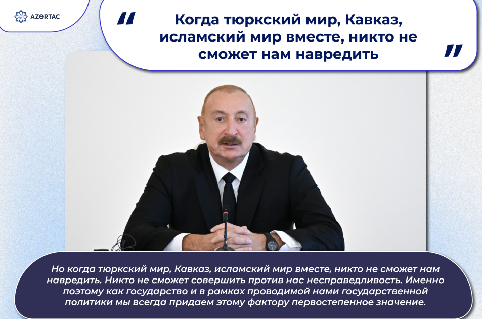 Президент: Когда тюркский мир, Кавказ, исламский мир вместе, никто не сможет нам навредить