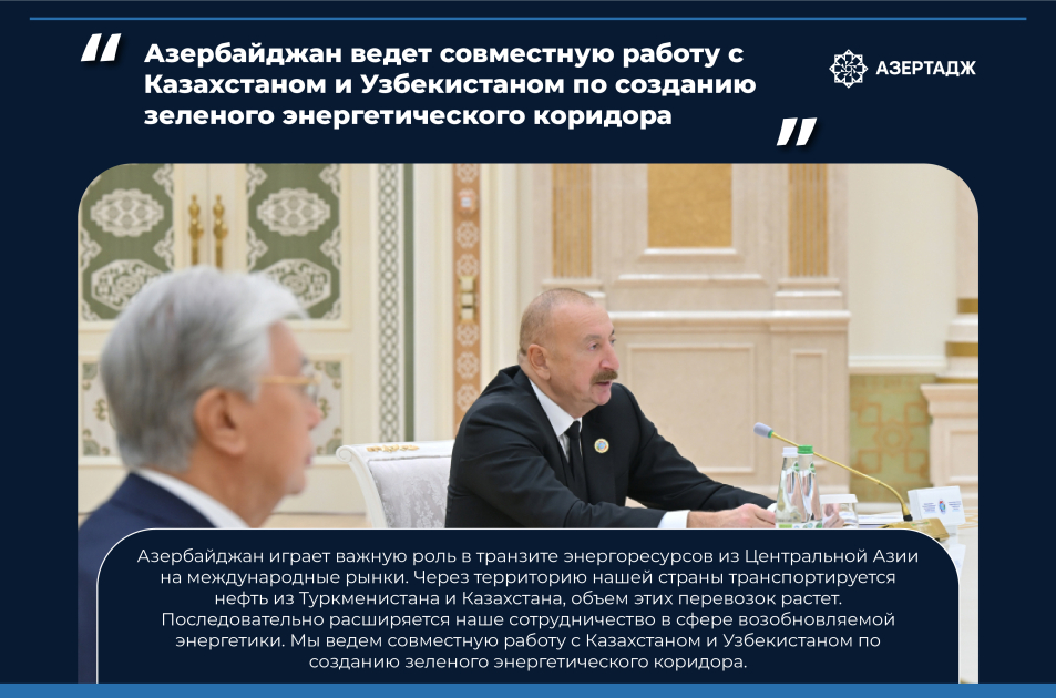 Президент: Азербайджан ведет совместную работу с Казахстаном и Узбекистаном по созданию зеленого энергетического коридора