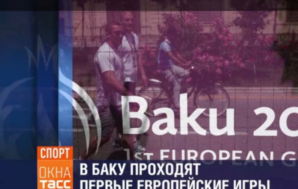 Снимки фотокорреспондентов АЗЕРТАДЖ с первых Европейских игр размещены на фотоинформационных табло ТАСС ВИДЕО