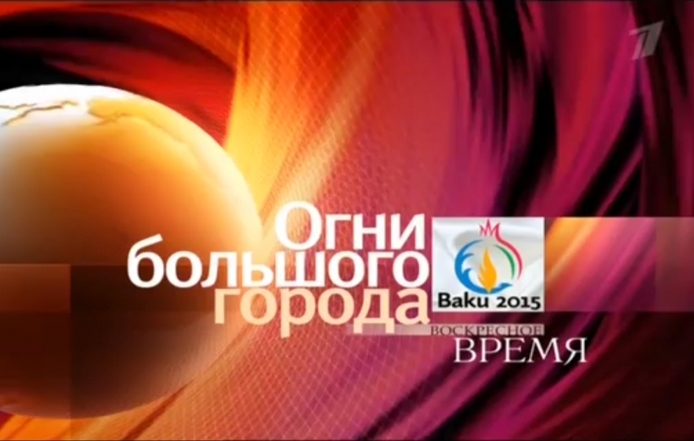 Первый канал: Они показали миру свою страну без штампов ВИДЕО