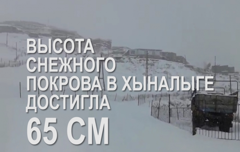 Высота снежного покрова в Хыналыге составила 65 см ВИДЕО