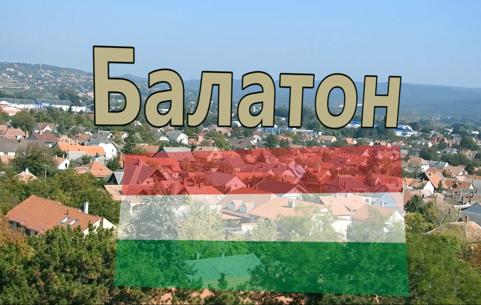 Балатон – море по-венгерски ВИДЕО