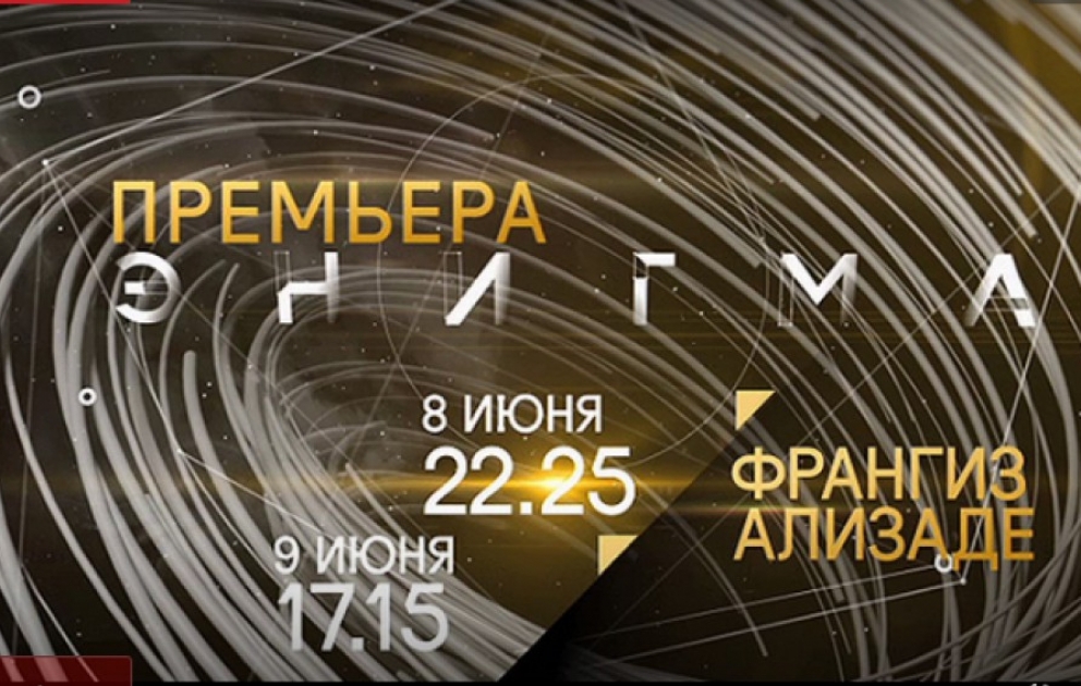 В передаче «Энигма» на телеканале «Культура» расскажут о творчестве Франгиз Ализаде ВИДЕО