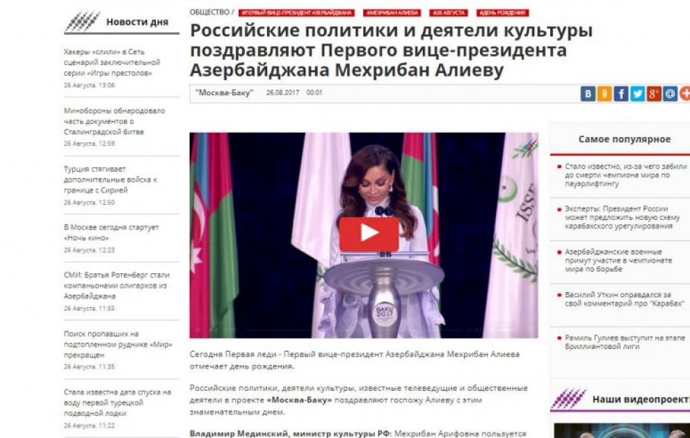 Российские политики и деятели культуры поздравляют Первого вице-президента Азербайджана Мехрибан Алиеву ВИДЕО