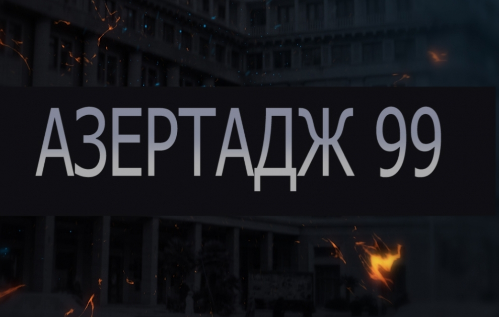 АЗЕРТАДЖ: Путь, идущий к мировому информационному пространству, или ключ к успеху ВИДЕО