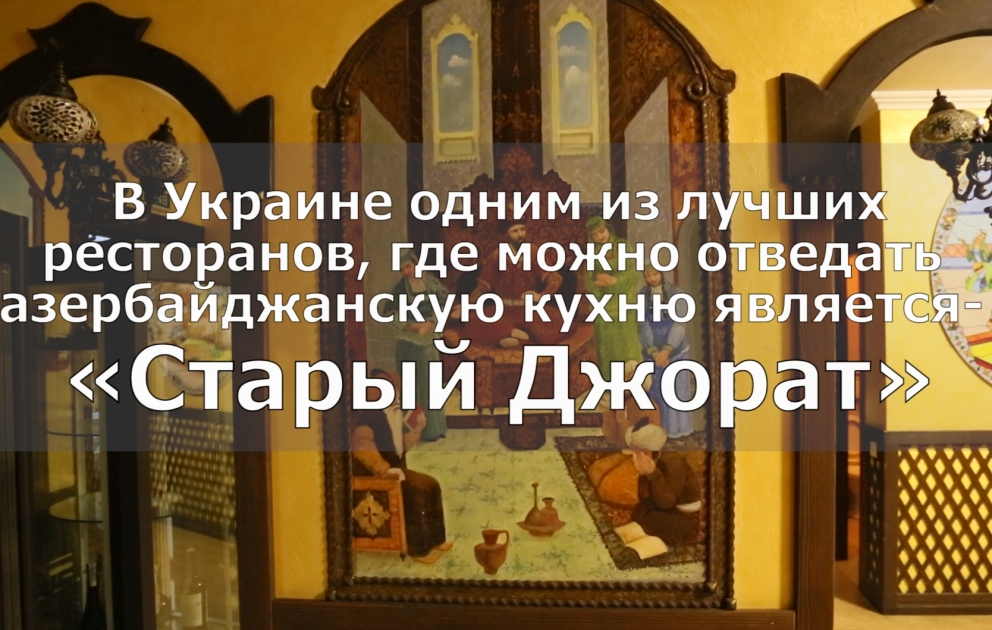 Ресторан «Старый Джорат» в Киеве  ВИДЕО