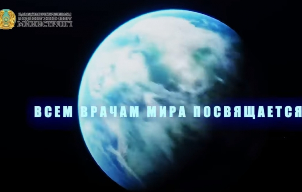 Казахстанское агентство «Хабар» подготовило клип, посвященный всем врачам мира  ВИДЕО