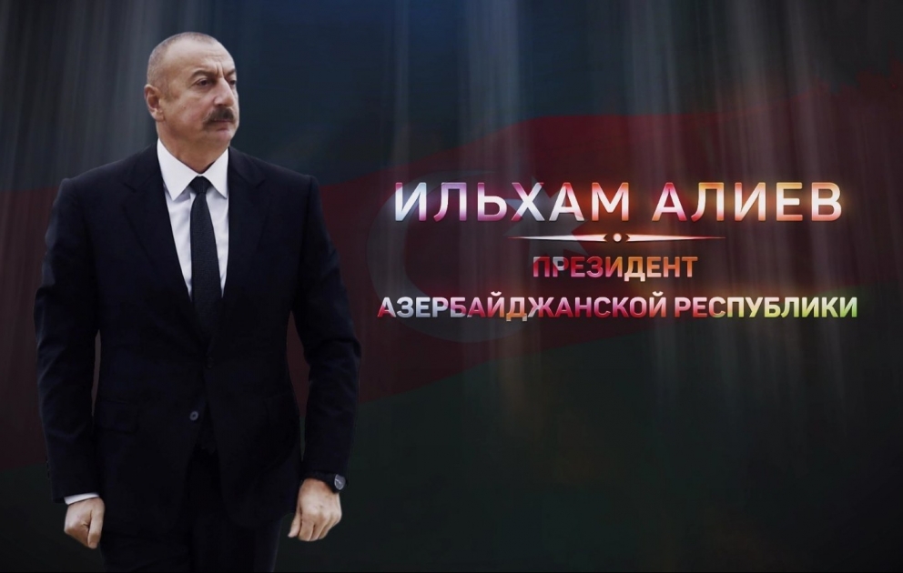 Президент Ильхам Алиев – лидер, способный изменить ход событий ВИДЕО