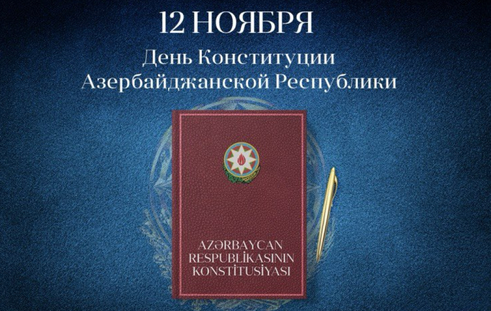 Конституция Азербайджанской Республики — гарантия суверенитета и стабильности ВИДЕО