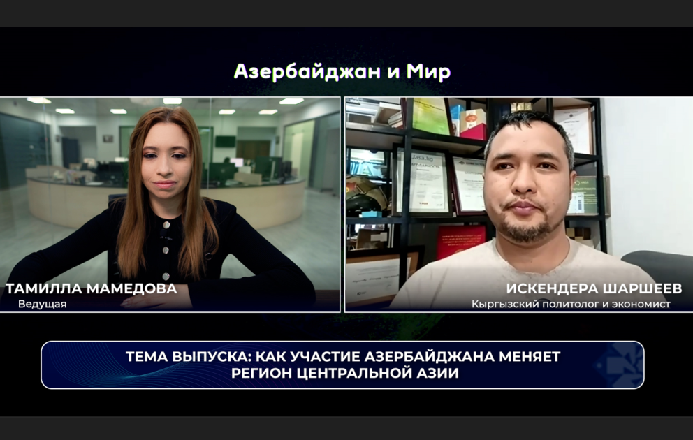 Азербайджан и мир: как участие нашей страны меняет регион Центральной Азии ВИДЕО