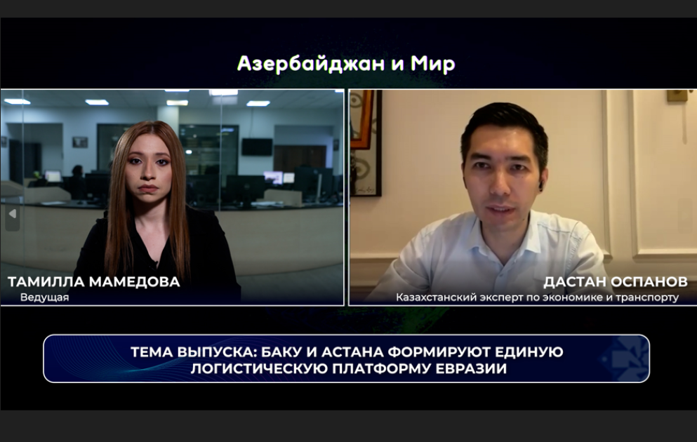 «Азербайджан и мир»: Баку и Астана формируют единую логиcтическую платформу Евразии ВИДЕО