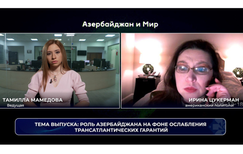 «Азербайджан и мир»: Роль Азербайджана на фоне ослабления трансатлантических гарантий ВИДЕО