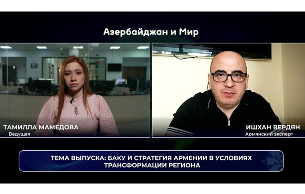 «Азербайджан и мир»: стратегия Армении в условиях трансформации региона ВИДЕО