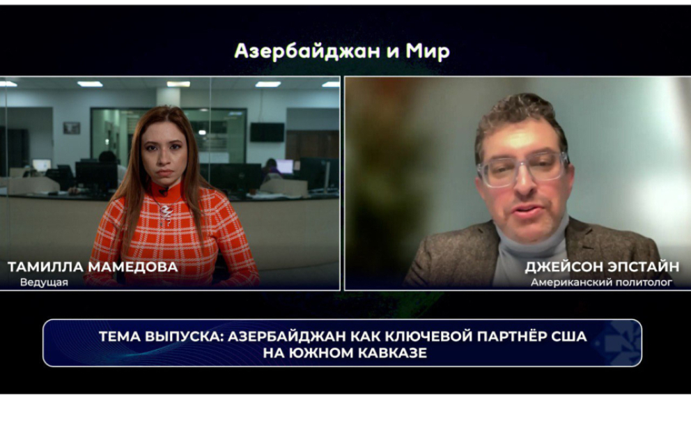 «Азербайджан и мир»: Баку как ключевой партнер Вашингтона на Южном Кавказе ВИДЕО