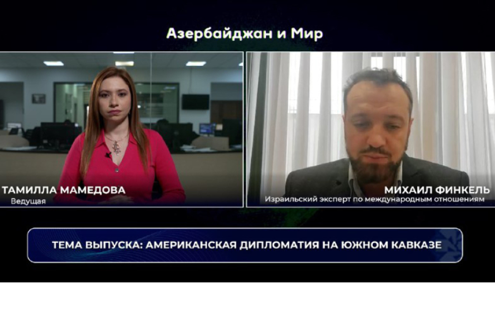 Азербайджан и мир: американская дипломатия на Южном Кавказе ВИДЕО