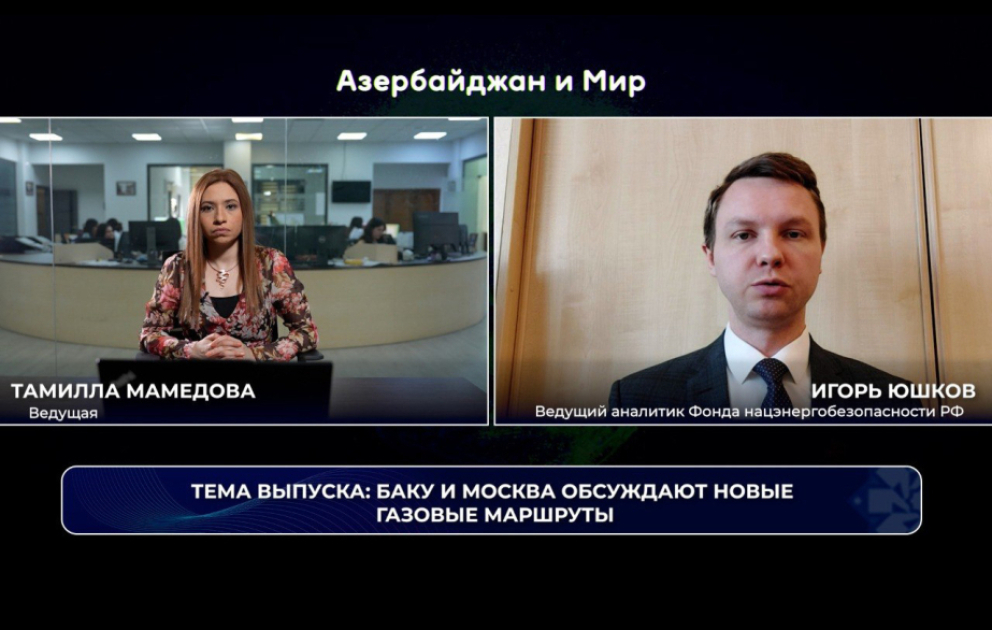 «Азербайджан и мир»: Баку и Москва обсуждают новые газовые маршруты ВИДЕО
