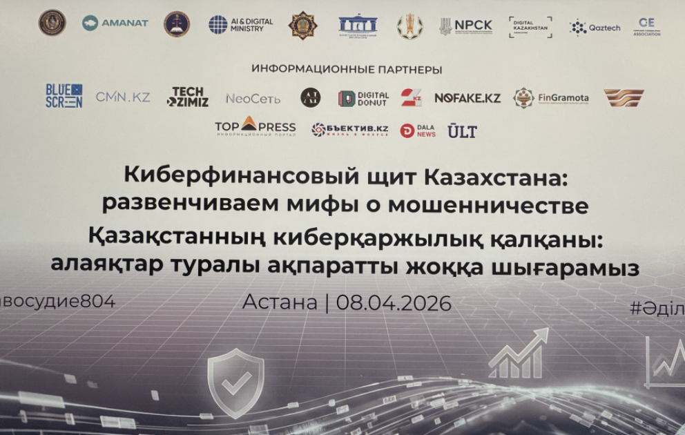 Финансовый сектор Казахстана ищет новые подходы к борьбе с мошенничеством ВИДЕО