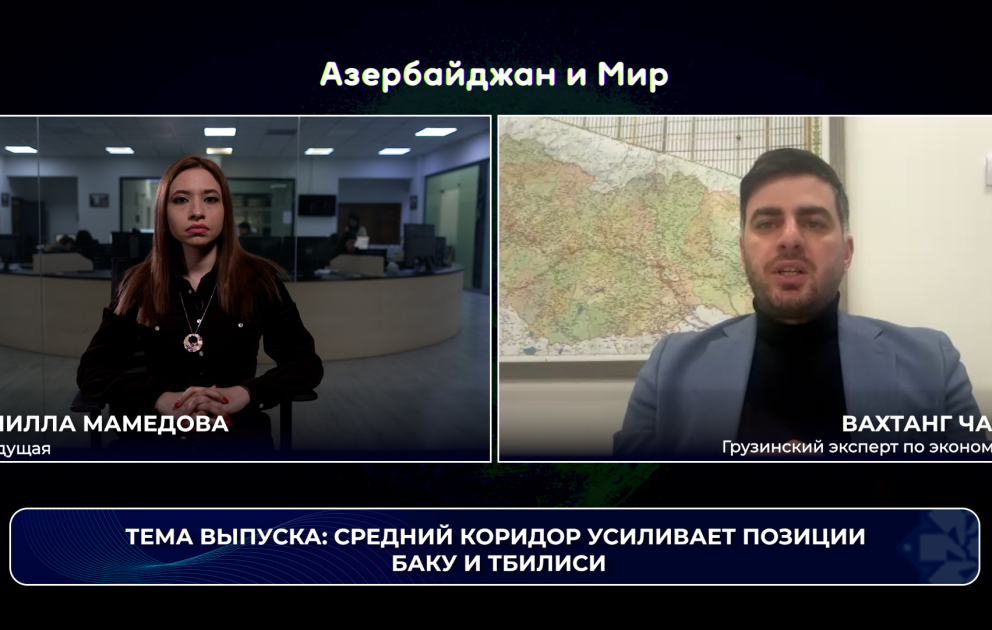 «Азербайджан и мир»: Средний коридор усиливает позиции Баку и Тбилиси ВИДЕО