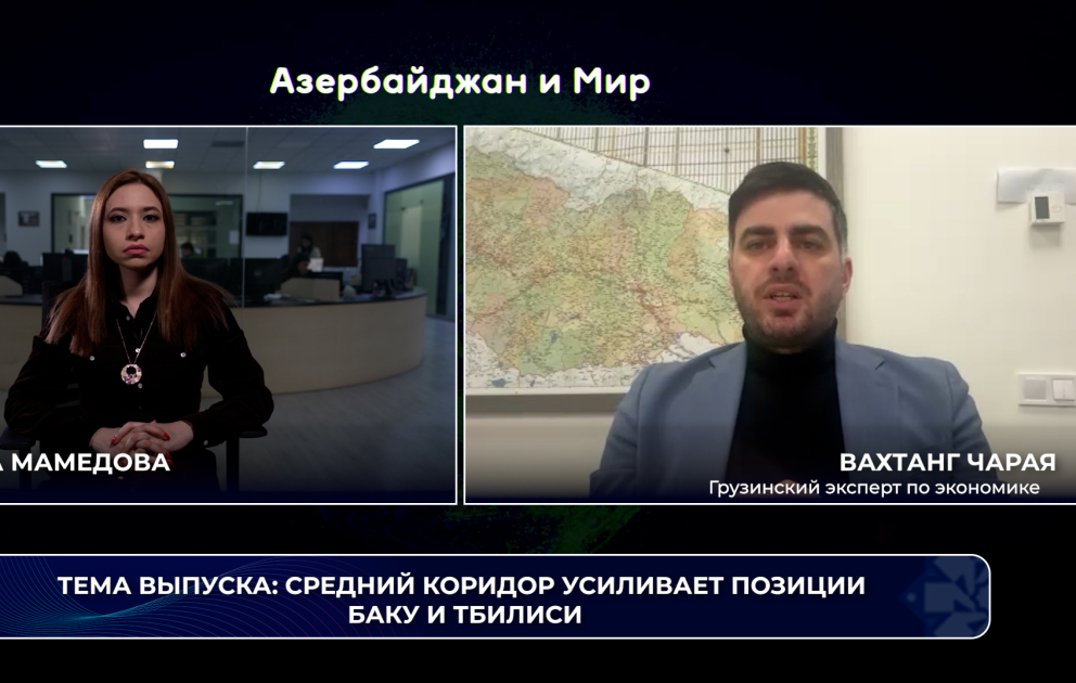 "Azerbaijan and the World": Middle Corridor strengthens the positions of Baku and Tbilisi VİDEO