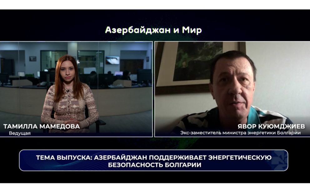 «Азербайджан и мир»: Баку поддерживает энергетическую безопасность Болгарии ВИДЕО