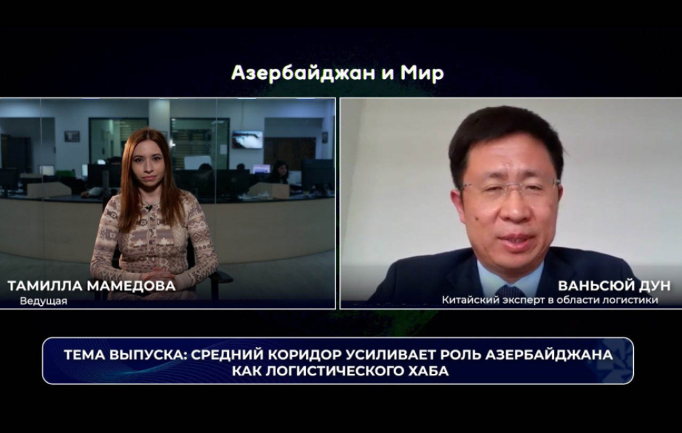 «Азербайджан и мир»: Средний коридор усиливает роль Азербайджана как логистического хаба ВИДЕО