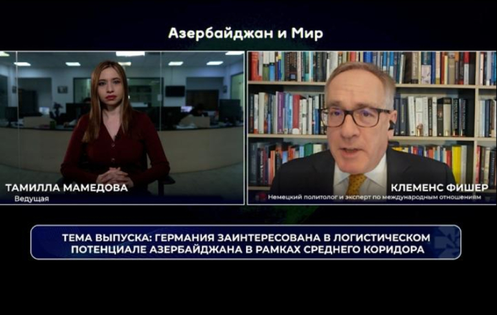 «Азербайджан и мир»: Германия заинтересована в логистическом потенциале Азербайджана в рамках Среднего коридора ВИДЕО