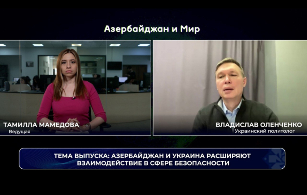 «Азербайджан и мир»: Баку и Киев расширяют взаимодействие в сфере безопасности ВИДЕО