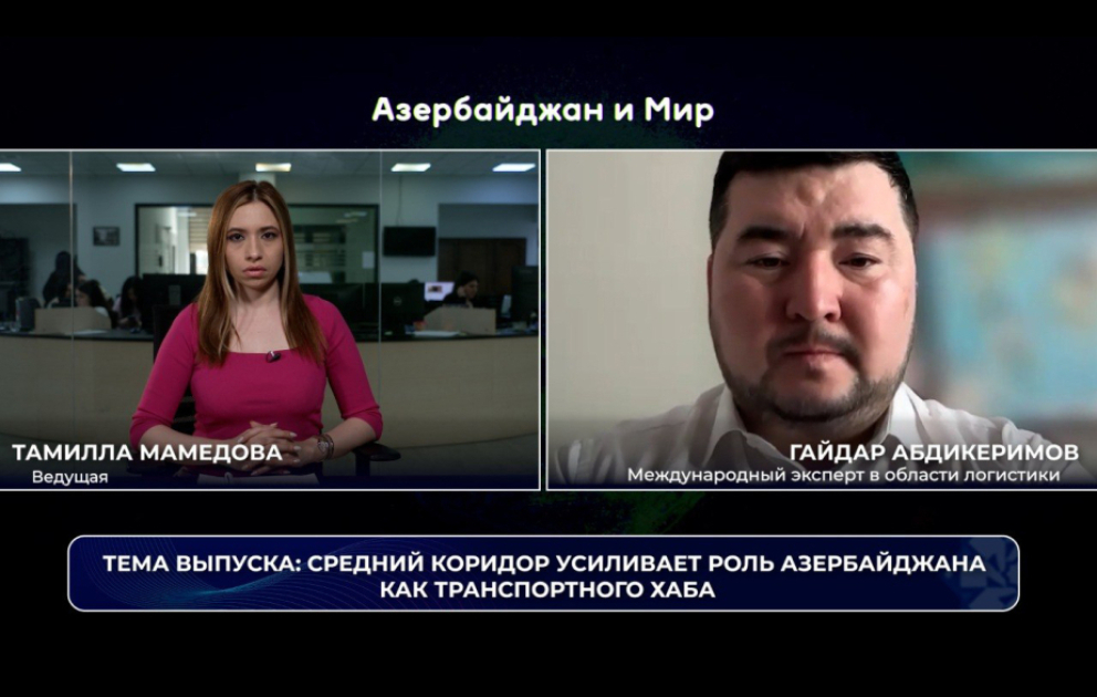 «Азербайджан и мир»: Средний коридор усиливает роль Азербайджана как транспортного хаба ВИДЕО