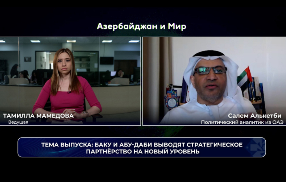 «Азербайджан и мир»: Баку и Абу-Даби выводят стратегическое партнерство на новый уровень ВИДЕО