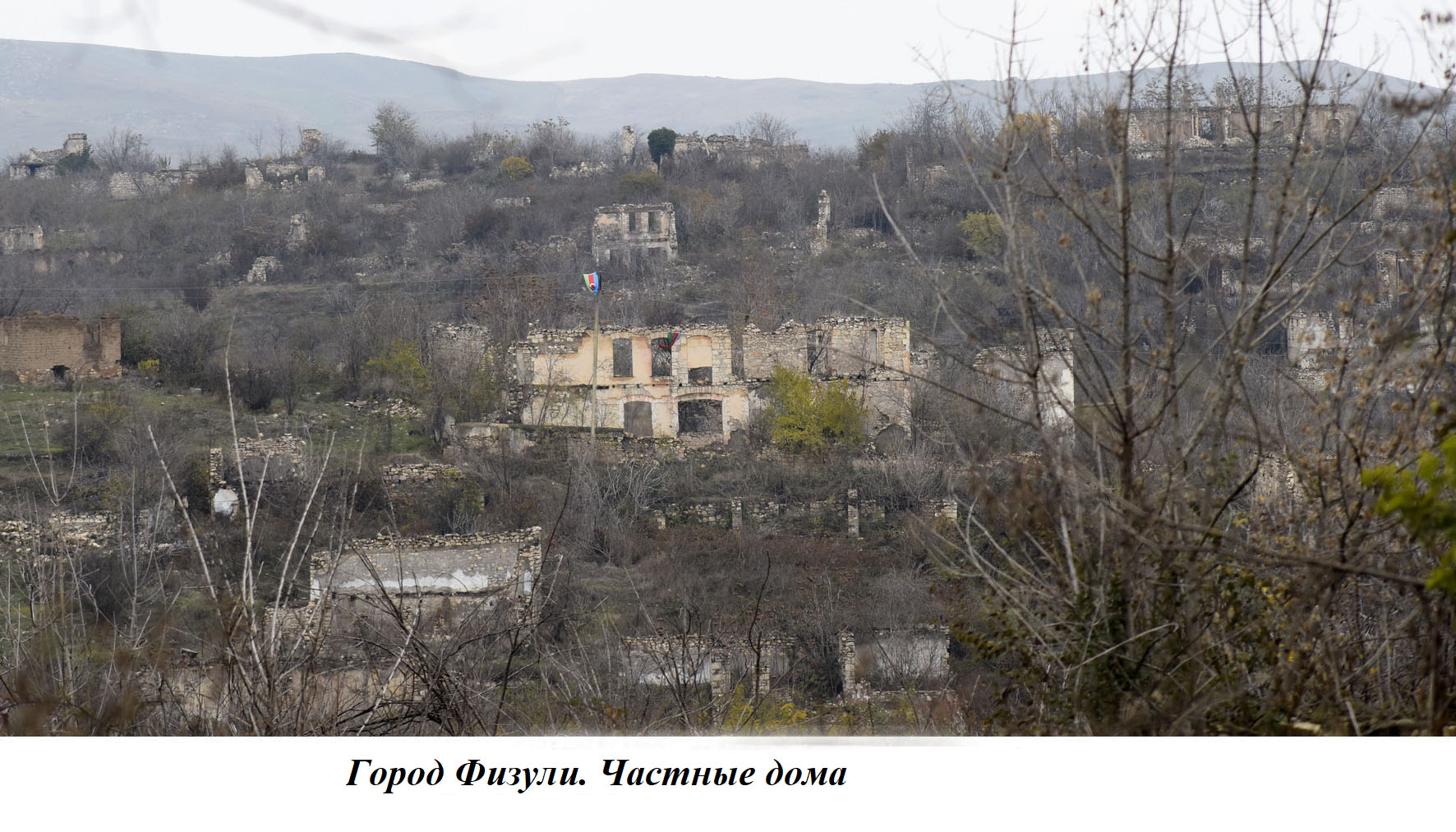 Наши родные края, разрушенные армянскими оккупантами – говорят фотографии -  АЗЕРТАДЖ